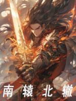 南辕北辙猜一肖