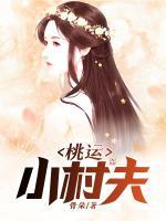 桃运小村夫大结局