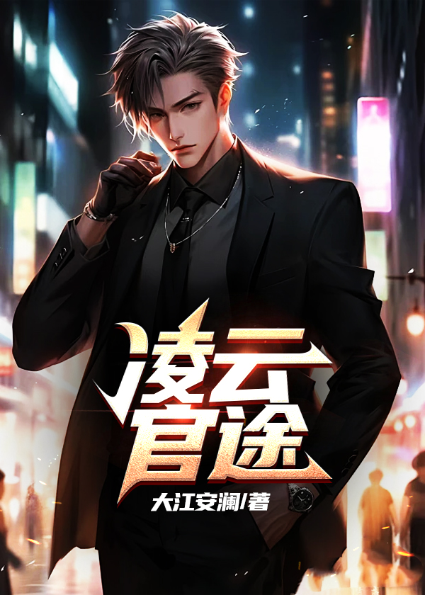 凌云志官场全集