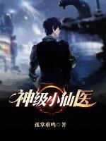 神级小仙医秦钟无弹窗