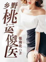 乡野傻医张怀李倩茹