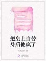 把皇上当替身后他疯了漫画