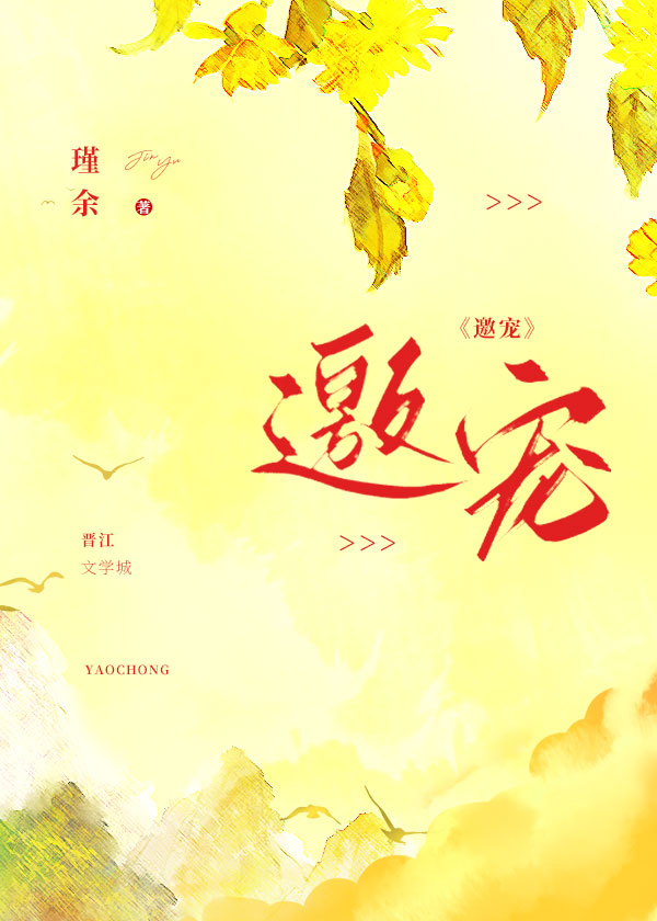 邀宠by瑾余全文