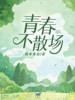 青春不散场友谊不打烊意思