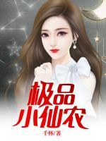 极品小仙农 聚合中文网