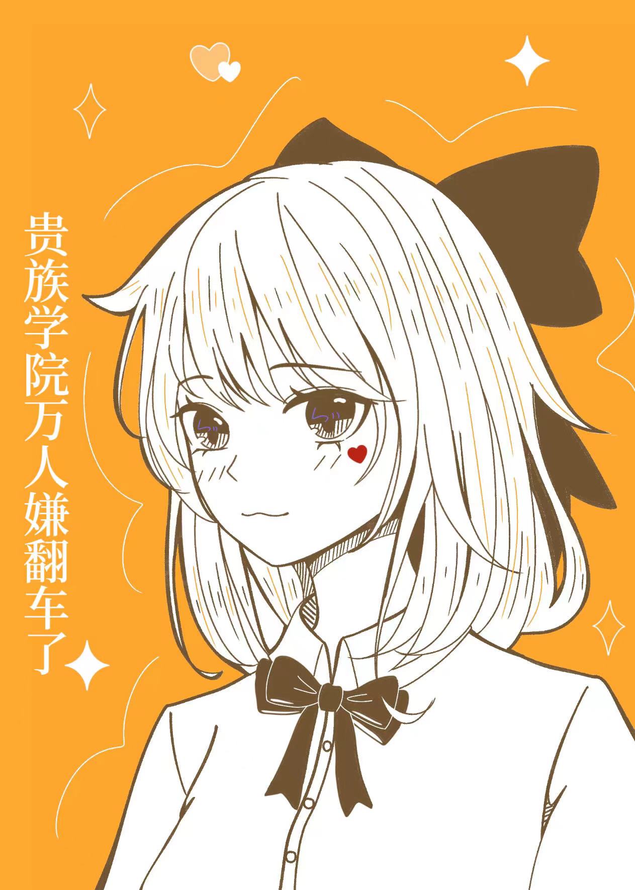 贵族学院万人嫌翻车了番外