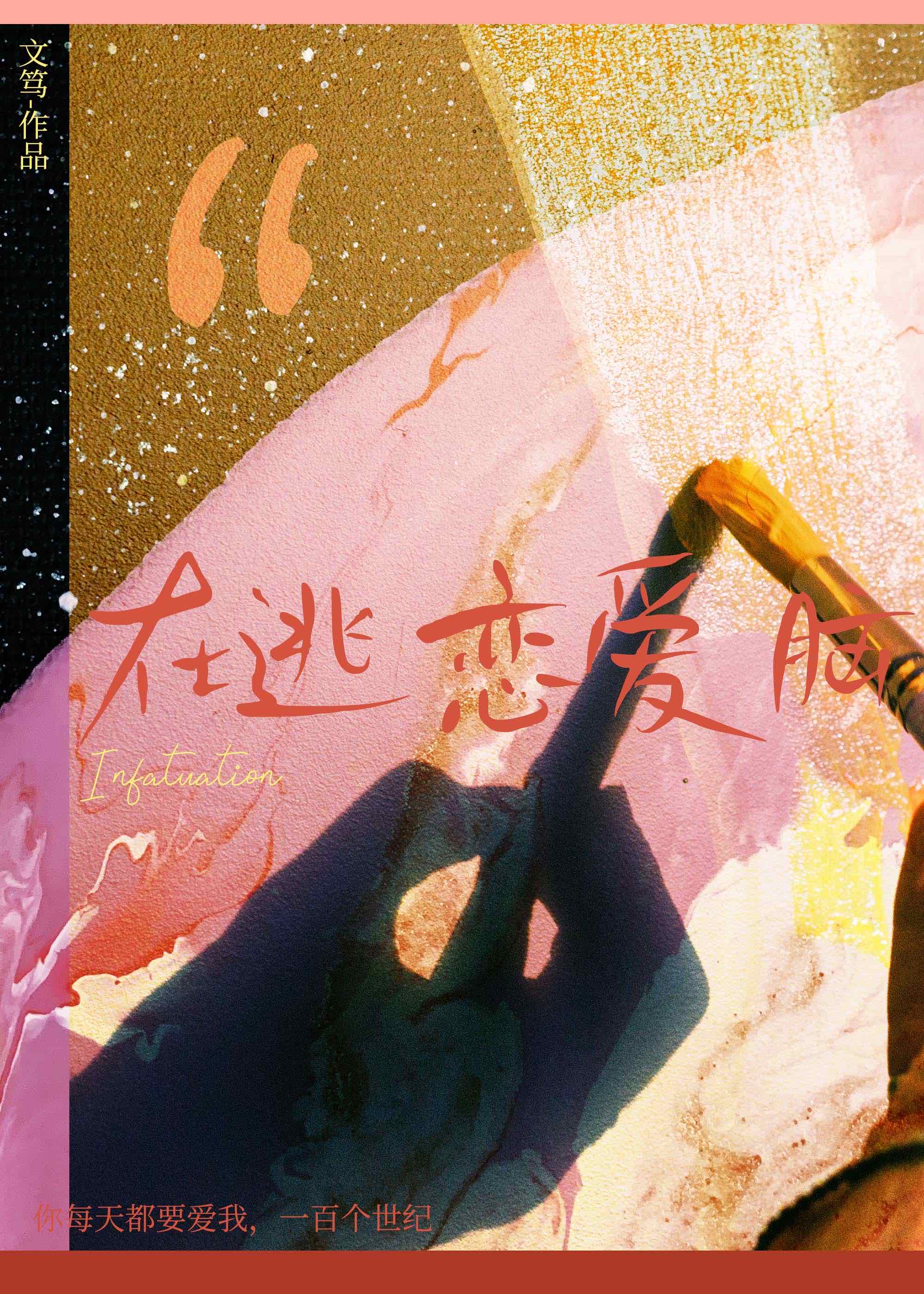 在逃恋爱脑by文笃晋江