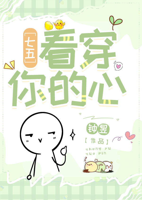 七五看穿你的心的出处和背景