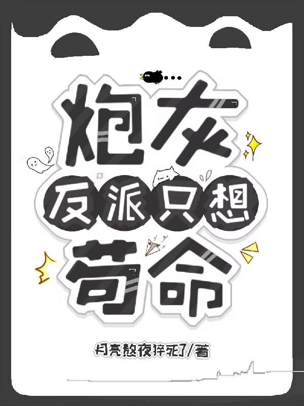 炮灰反派都宠我(快穿) 晓鱼干