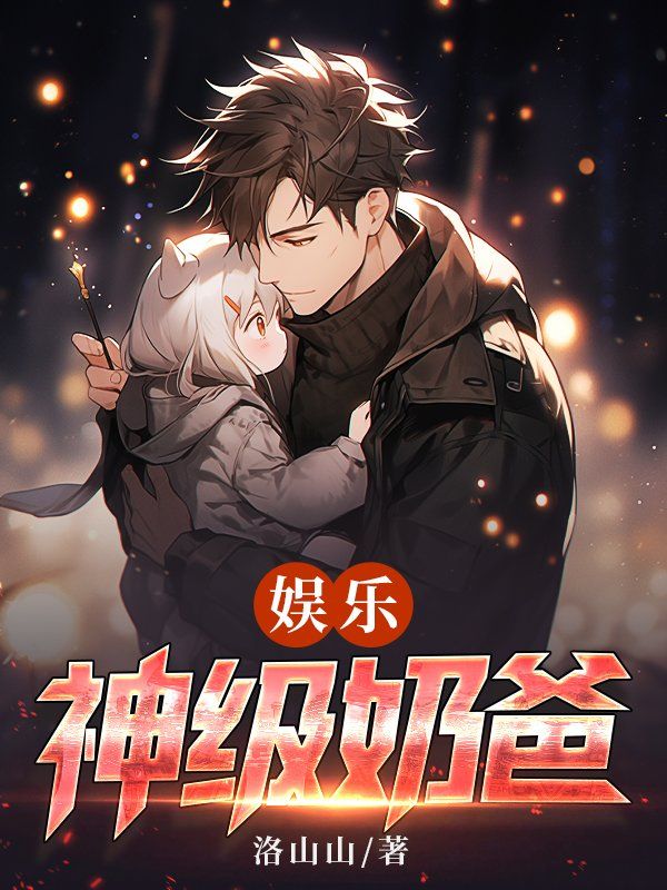 娱乐之神级奶爸gl赵尘