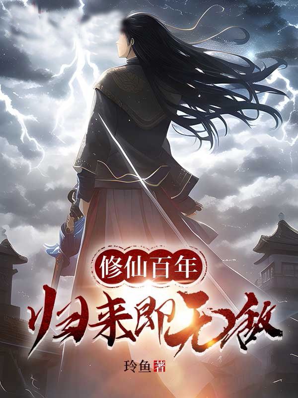 修仙百年归来被孙女直播了