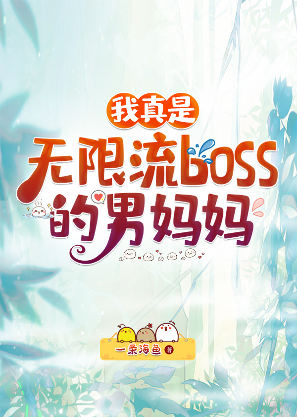 我真是无限流Boss的男妈妈