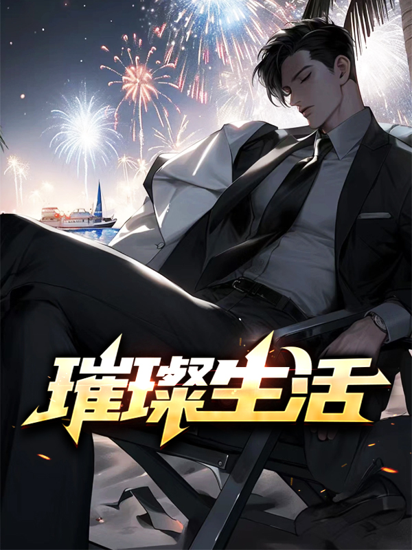 璀璨生活暗示什么