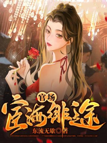 官场宦海绯途几个女主