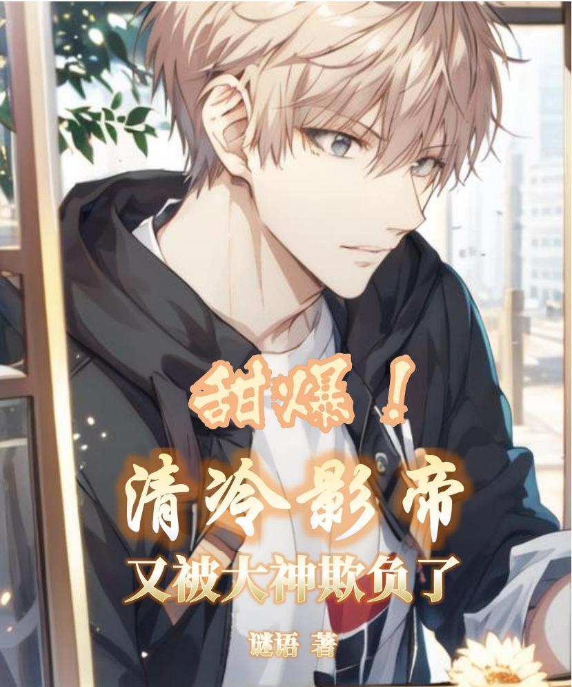 甜爆清冷影帝又被大神欺负了免费阅