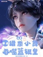 斗罗开局吃掉蓝银皇