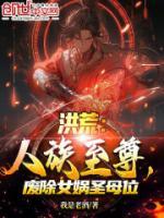 洪荒收女娲为奴