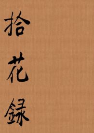 拾花录缠花百度
