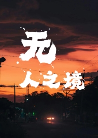 无人之境1v1强取豪夺笔趣阁最新章节列表