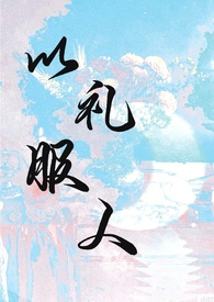 以礼服人(NPH)最新章节