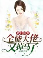 名门婚宠之全能影后