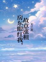 房东故意涨房租