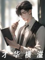 才华横溢的生肖正确答案