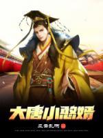 大唐憨婿范建仁