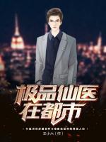 极品仙医在都市张东和白依依