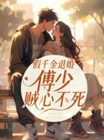 沈思傅司年傅爷退婚后夫人又去约会了