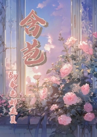 含苞恋综NPH详情