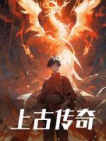 上古传奇之12生肖传