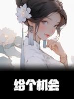 给个机会行不行上一句是什么