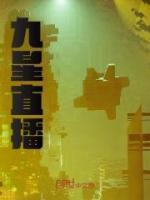 九星直播秦浩最新章节更新内容