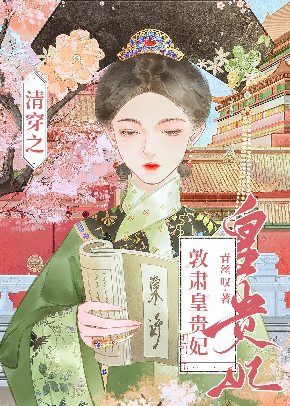 清穿之敦肃皇贵妃TXT