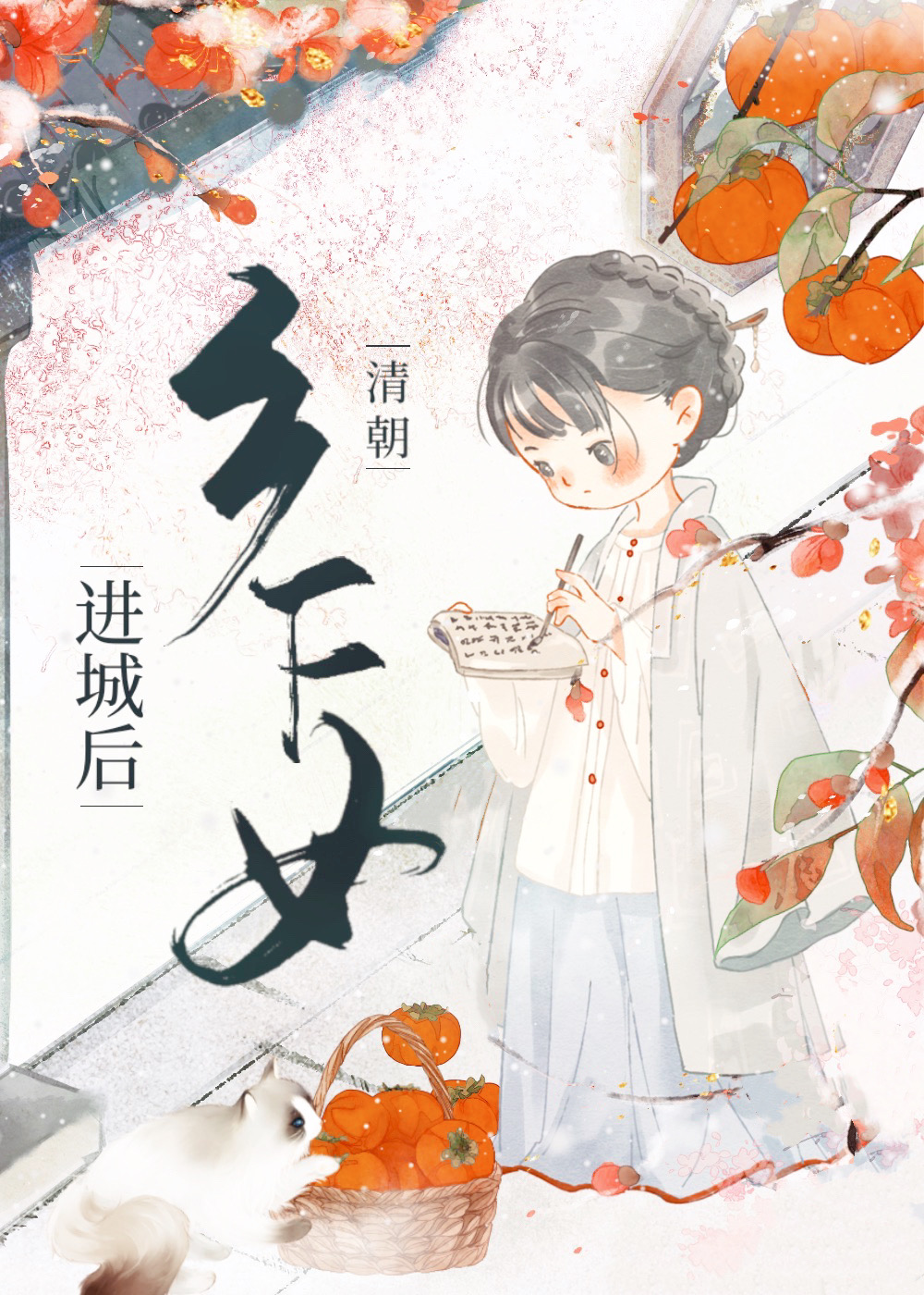 清朝乡下女进城后好看吗