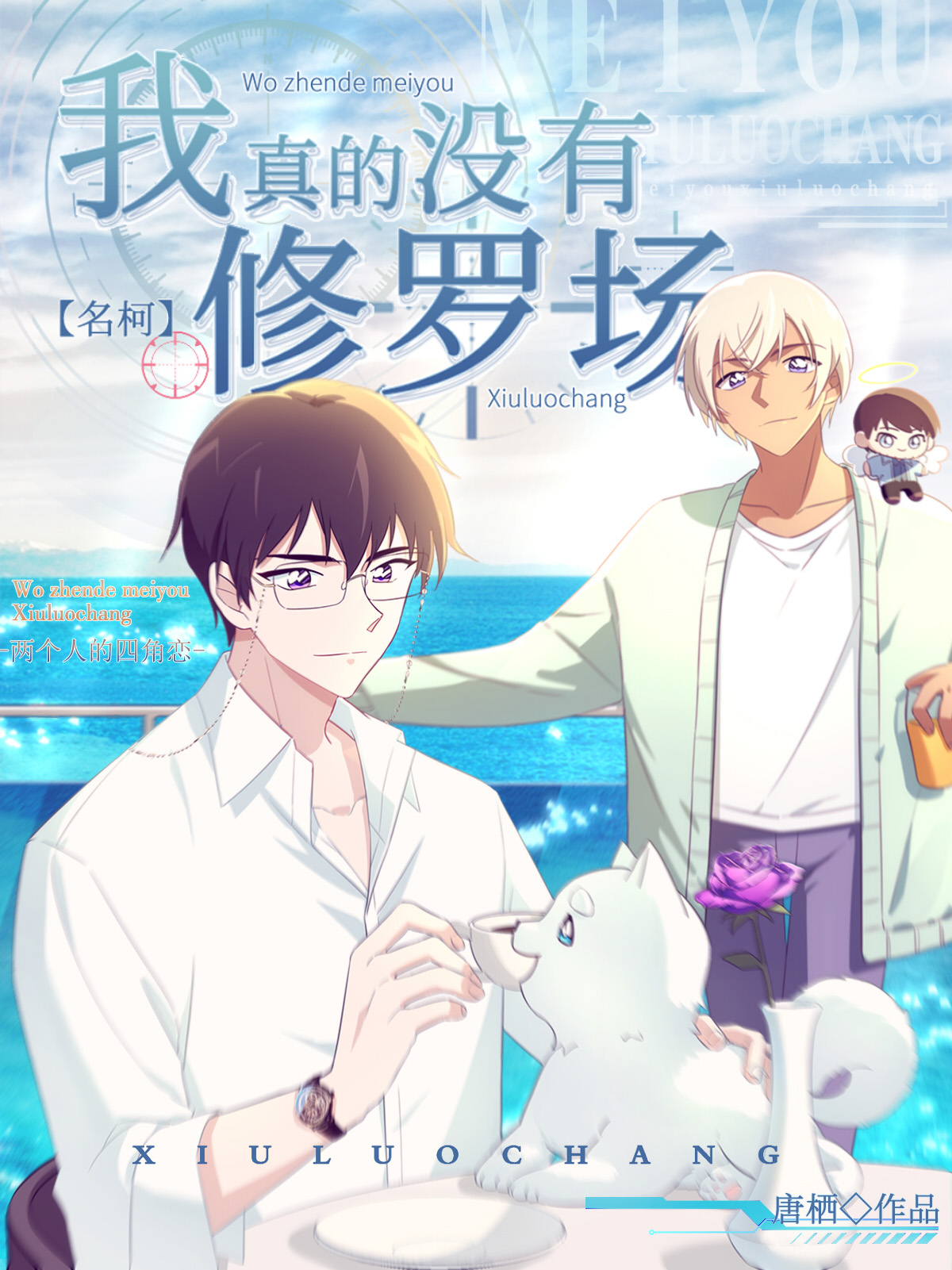 我真的没有修罗场by唐栖阅读