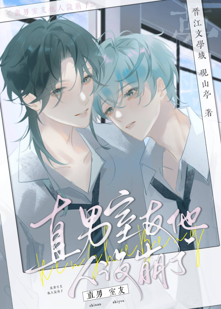 直男室友他人设崩了by笔趣阁
