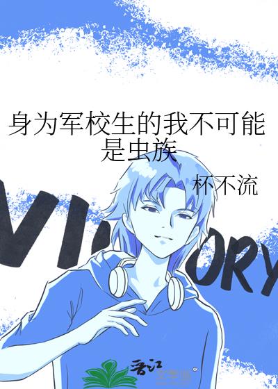 身为军校生的我不可能是虫族by杯不流