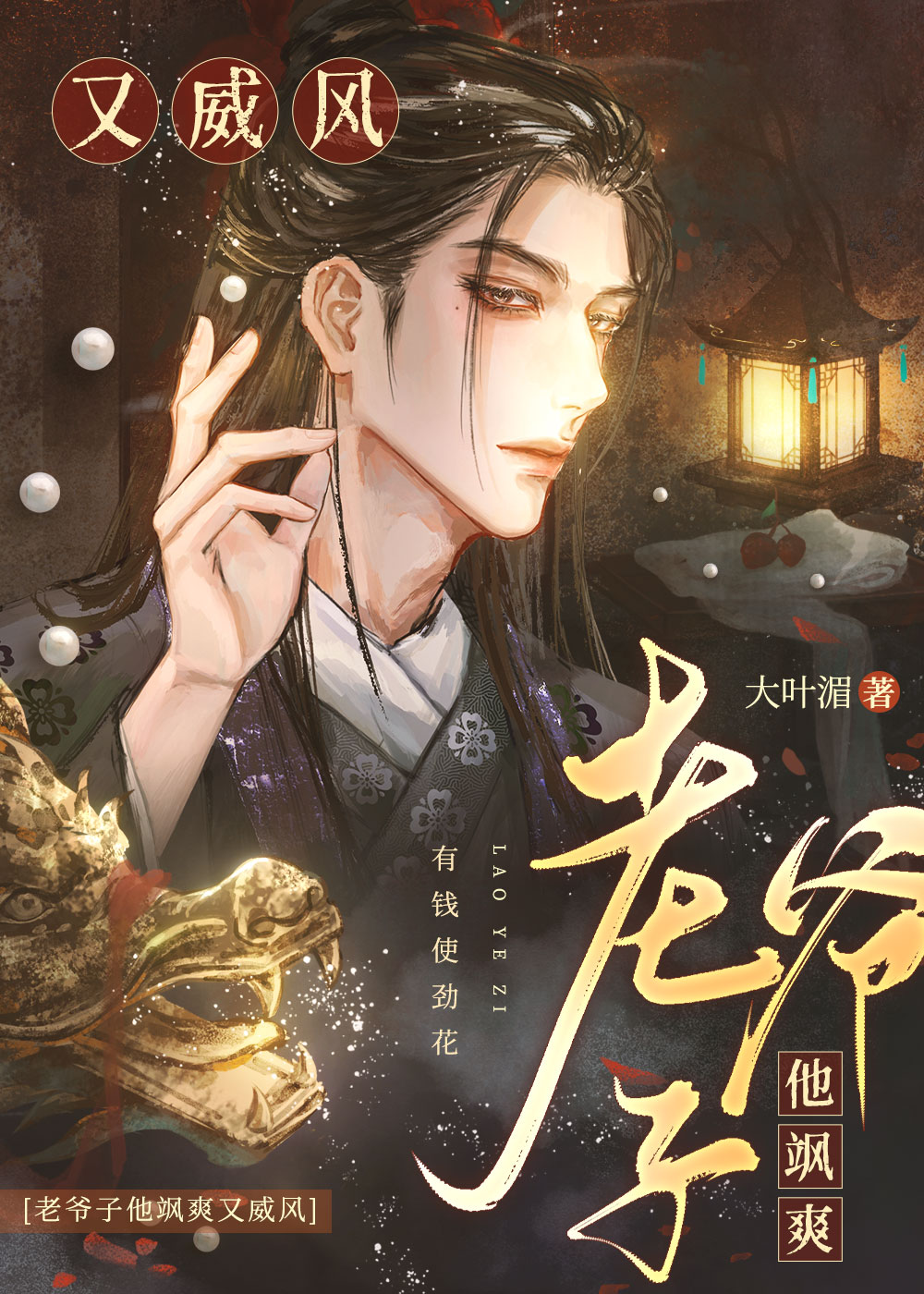 老爷子他飒爽又威风结局