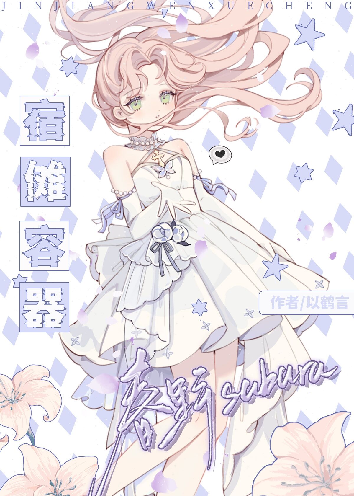 宿傩容器春野樱免费阅读