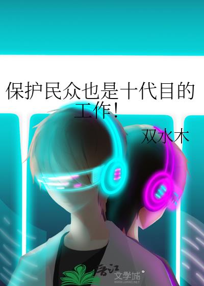 保护民众也是十代目的工作by双水木免