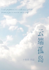 云端孤岛(校园 破镜重圆 1v1) 十冬禾