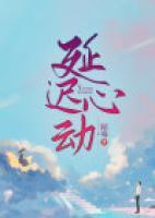 延迟心动by耿其心txt