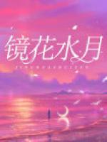 镜花水月和空中楼阁的区别