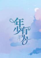 年少有为mv