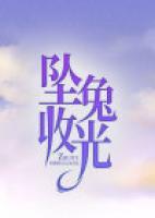 坠兔收光成语背景故事