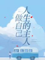 做自己人生的主人是谁