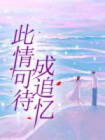 只是当时已惘然全诗