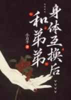 当姐弟互换身体